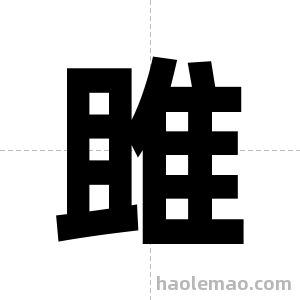 雎字图片