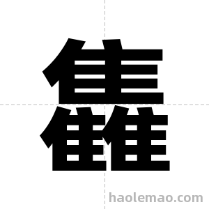 雥字图片