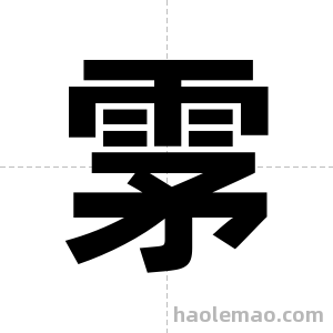 雺字图片