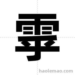 雽字图片