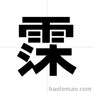 霂字图片