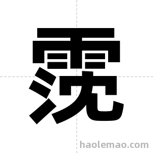 霃字图片