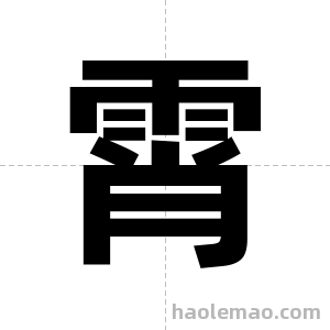 霄字图片