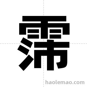 霈字图片