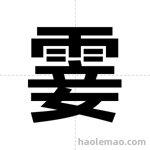 霎字图片