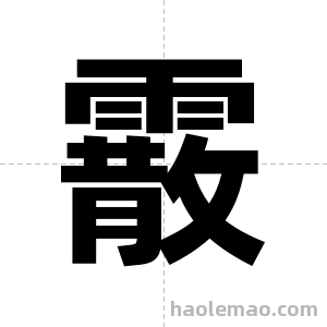 霰字图片