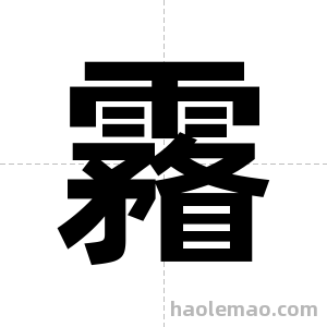 霿字图片
