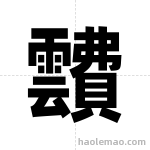 靅字图片