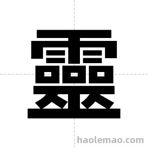 靈字图片