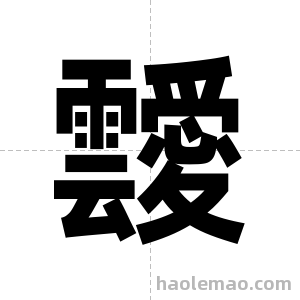 靉字图片