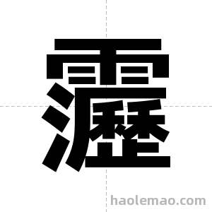 靋字图片