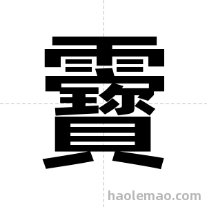 靌字图片