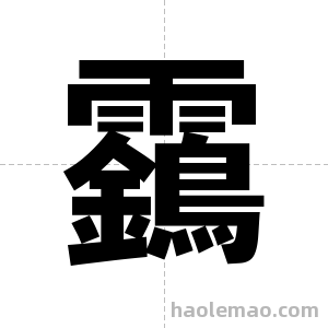 靎字图片