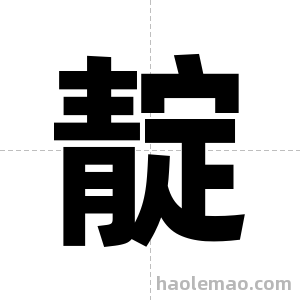 靛字图片