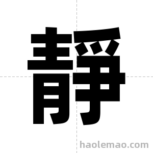 靜字图片