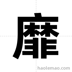 靡字图片