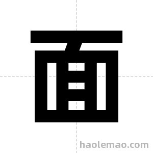 面字图片