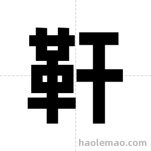 靬字图片