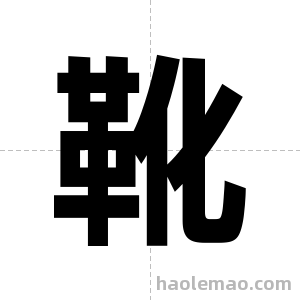 靴字图片
