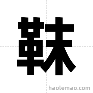 靺字图片