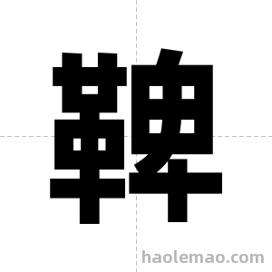 鞞字图片