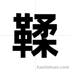 鞣字图片
