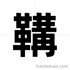 鞲字图片