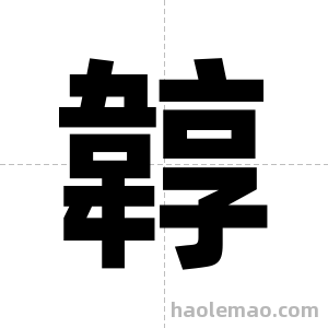 韕字图片
