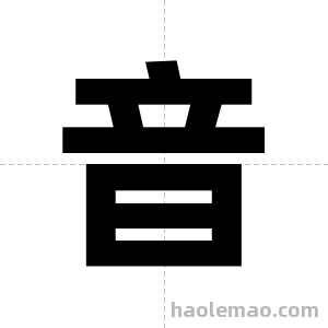 音字图片