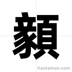 顡字图片