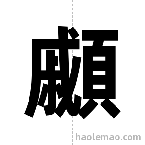 顣字图片
