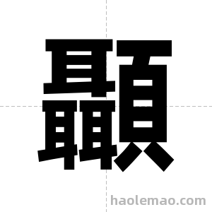 顳字图片