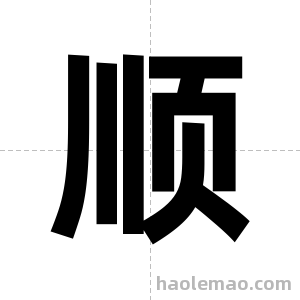 顺字图片