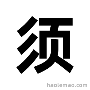 须字图片