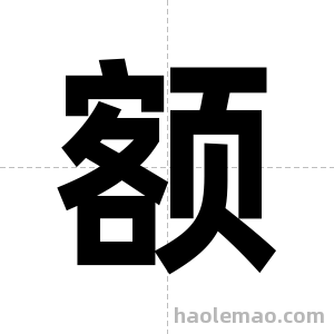 额字图片