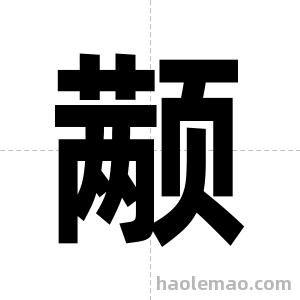 颟字图片