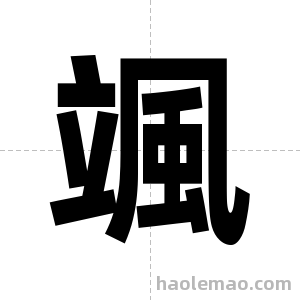 颯字图片