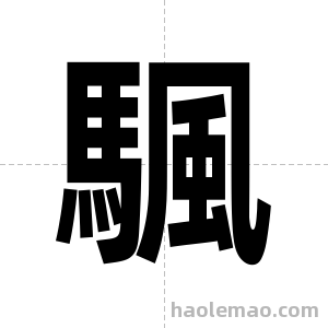 颿字图片