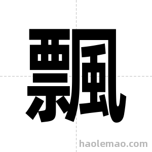 飄字图片