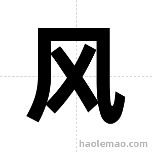风字图片
