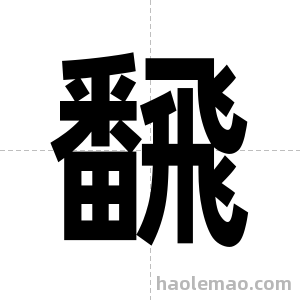 飜字图片