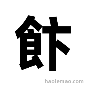 飰字图片
