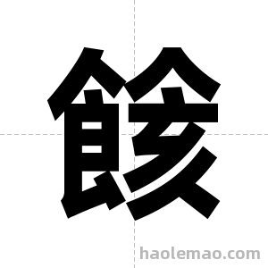 餩字图片