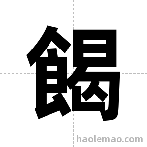 餲字图片