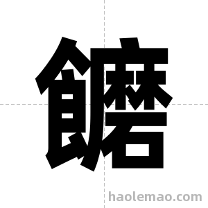饝字图片