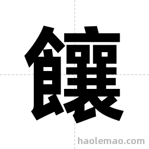 饟字图片