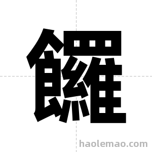 饠字图片