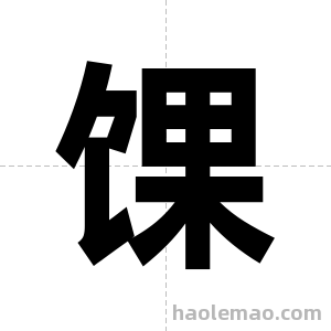 馃字图片