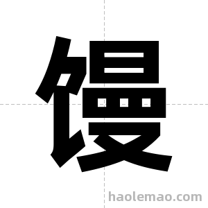 馒字图片