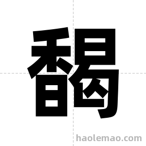 馤字图片